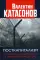 Посткапитализм. От либеральной демократии к цифровому концлагерю