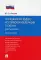 ГК РФ в схемах (Ч. 2): Учебное пособие