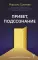 Привет, подсознание. Механизмы разума, которые управляют нами каждый день