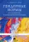 Гендерные нормы как социально-психологический феномен. Монография