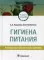 Гигиена питания. Руководство к практическим занятиям: Учебное пособие