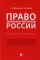 Право социального обеспечения России: Учебное пособие