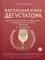 Настольная книга дегустатора. Все, что необходимо знать как профессионалу, так и любителю вина и бренди. 3-е изд., доп