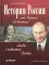 История России от Рюрика до Путина. Люди. События. Даты. 4-е изд., доп