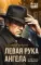 Левая рука ангела