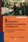 Замысел и организационная реальность. Структура смыслопроизводства в организациях