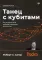 Танец с кубитами. Как на самом деле работают квантовые вычисления