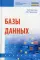 Базы данных: Учебник