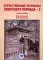 Отечественные журналы советского периода - 2. Учебное пособие