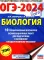 ОГЭ-2024. Биология. 10 тренировочных вариантов экзаменационных работ для подготовки к ОГЭ