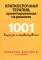 Краткосрочная терапия, ориентированная на решение. 1001 вопрос для интервьюирования