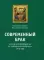 Современный брак, его неустойчивость и закрепы семейного счастья