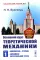 Основной курс теоретической механики. Ч. 1: Кинематика. Статика. Динамика материальной точки (пер.). 7-е изд., стер