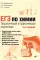 ЕГЭ по химии. Теоретическая и практическая подготовка. 3-е изд., перераб. и доп