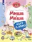 Миша и Маша идут к врачу