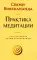 Практика медитации