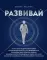 Развивай. Книга для предпринимателей, владельцев бизнеса, топ-менеджеров, руководителей любого уровня, менеджеров по продажам