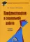 Конфликтология в социальной работе: Учебное пособие для бакалавров. 4-е изд., стер