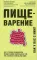 Пищеварение. Все о тесной взаимосвязи между нашим здоровьем и тем, что, сколько и когда мы едим