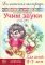 Учим звуки (ш), (ж). Домашняя логопедическая тетрадь для детей 5-7 лет. 2-е изд., испр