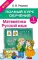 Полный курс обучения. Математика. Русский язык. 1 кл