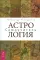 Астрология. Самоучитель