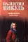 Слово и дело: роман-хроника времен Анны Иоанновны. Кн. 2.: Мои любезные конфиденты
