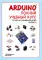 Arduino. Полный учебный курс. От игры к инженерному проекту. 2-е изд., испр
