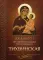 Акафист Пресвятой Богородице в честь иконы Ее Тихвинская