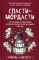 Сласти-мордасти. Потрясающие истории любви и восхитительные рецепты сладкой выпечки