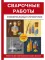 Сварочные работы. Универсальный справочник