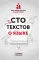 Сто текстов о языке. В 2-х книгах. Книга первая