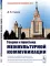 Теория и практика межкультурной коммуникации. 2-е изд