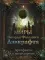Миры Говарда Филлипса Лавкрафта + Энциклопедия (комплект из 2-х книг)