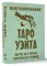 Неограниченное Таро Уэйта. Карты без рамок. Энергия без границ (78 карт + инструкция)