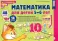 Я считаю до 10: Книги и наглядный материал. Математика для детей 5-6 лет (комплект из 4 кн. + демонстрационный материал)