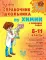 Справочник школьника по химии с решением задач. 8-11 кл