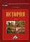 История: Учебник для бакалавров. 5-е изд., доп