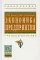Экономика предприятия: Учебное пособие. 2-е изд
