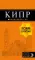Кипр: путеводитель + карта. 7-е изд., испр. и доп