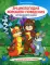 Энциклопедия хорошего поведения для малышей в сказках. 8-е изд