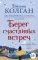 Берег счастливых встреч: роман