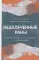 Незалеченные раны. Как травмированные люди становятся теми, кто причиняет боль