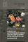 Техническое обслуживание и ремонт электрооборудования и электронных систем автомобилей: Учебник для СПО. 3-е изд., стер