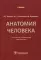 Анатомия человека: Учебник. 13-е изд., испр.и доп