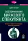 Воспоминания биржевого спекулянта. История 