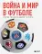 Война и мир в футболе: самые громкие дерби планеты