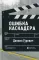 Ошибка каскадера