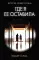 Где я ее оставила: роман