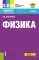 Физика + еПриложение: Учебник. 2-е изд., перераб.и доп